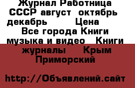 Журнал Работница СССР август, октябрь, декабрь 1956 › Цена ­ 750 - Все города Книги, музыка и видео » Книги, журналы   . Крым,Приморский